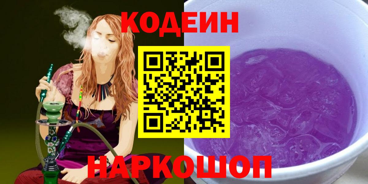 Кодеин напиток Lean (лин) Лянтор